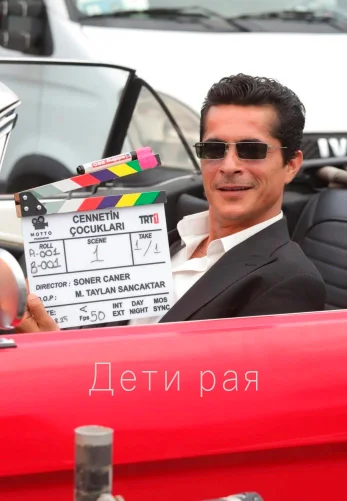 Дети рая 1-35, 36 серия турецкий сериал на русском языке смотреть онлайн все серии