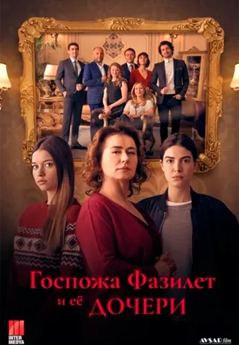 Госпожа Фазилет и ее дочери 1-48, 49, 50 серия турецкий сериал на русском языке все серии смотреть онлайн