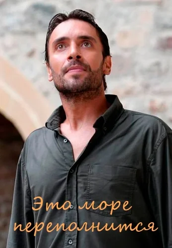 Это море переполнится 23 серия русская озвучка Turok1990 смотреть онлайн