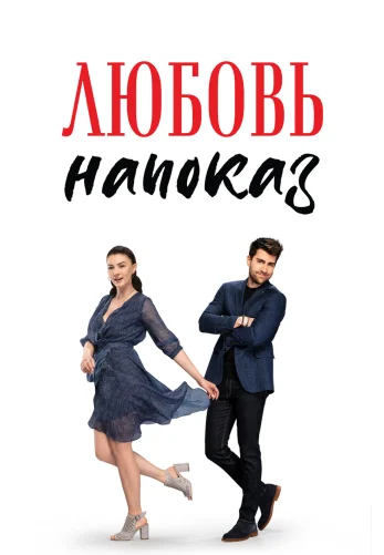 Любовь напоказ 1-36, 37, 38 серия турецкий сериал на русском языке все серии смотреть онлайн