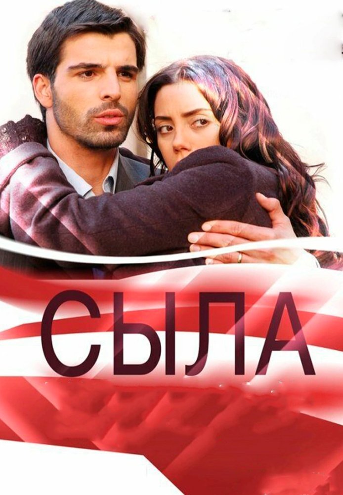 Сыла. Возвращение домой 1-156, 157, 158 серия турецкий сериал на русском языке все серии смотреть онлайн