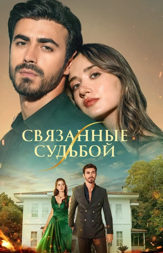 Арафта / Между 1-99, 100 серия турецкий сериал на русском языке смотреть онлайн все серии