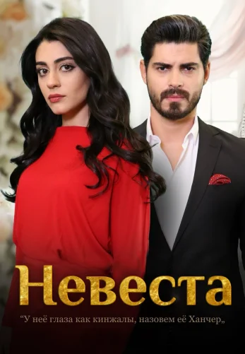 Невеста 1-449, 450, 451 серия турецкий сериал на русском языке смотреть онлайн все серии